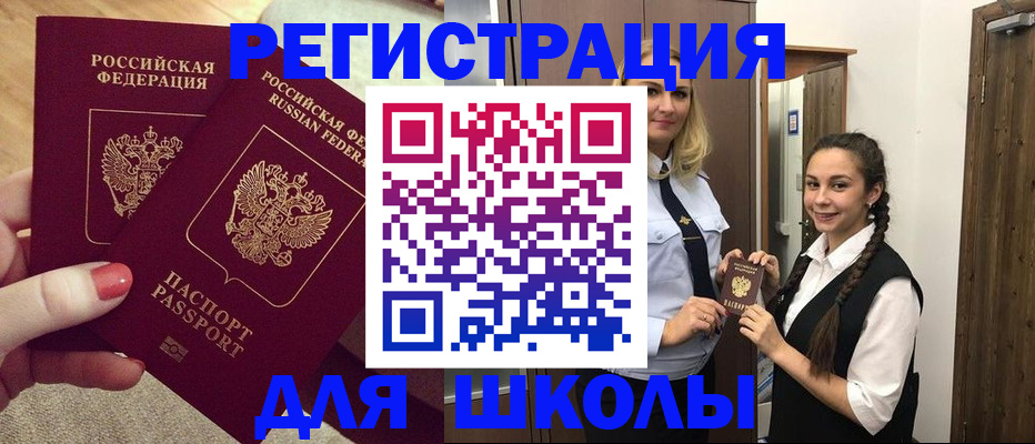 прописка для школы в Новоузенске